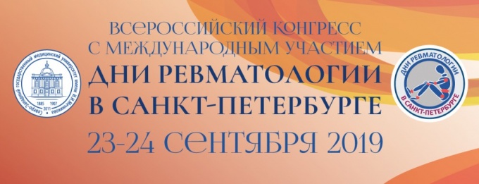 Всероссийский конгресс с международным участием «Дни ревматологии в Санкт-Петербурге – 2019»