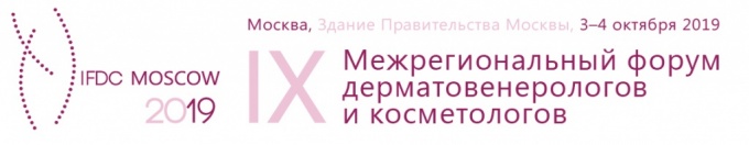 IX Межрегиональный форум дерматовенерологов и косметологов. 3-4 октября 2019 года.